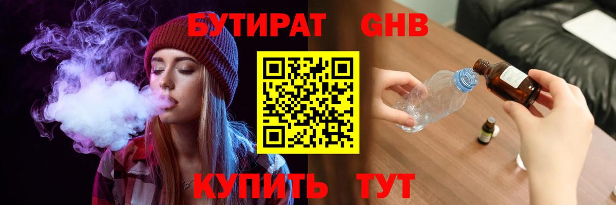 БУТИРАТ бутандиол  БУТИРАТ  Боровичи  Вход с VPN 
