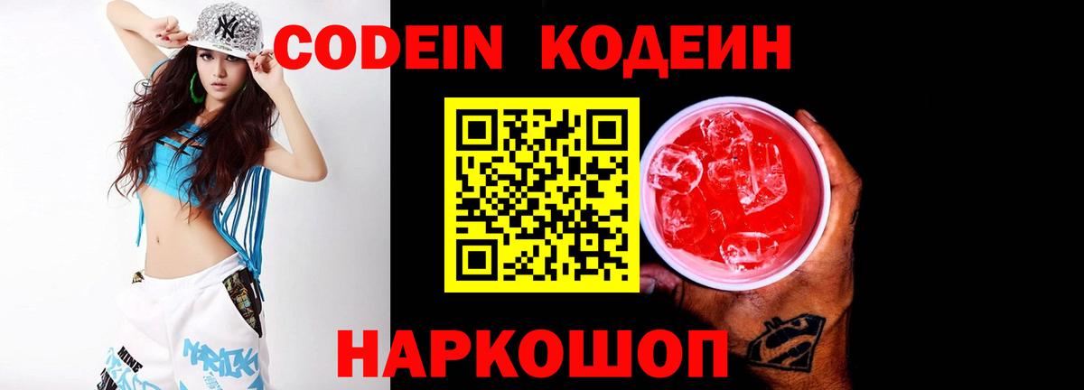 Кодеин Purple Drank  Вход с VPN  Боровичи 